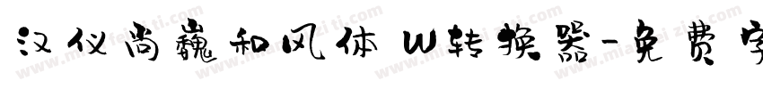 汉仪尚巍和风体 W转换器字体转换